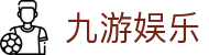 九游娱乐 - 指尖乐园互动新体验-九游游戏官网